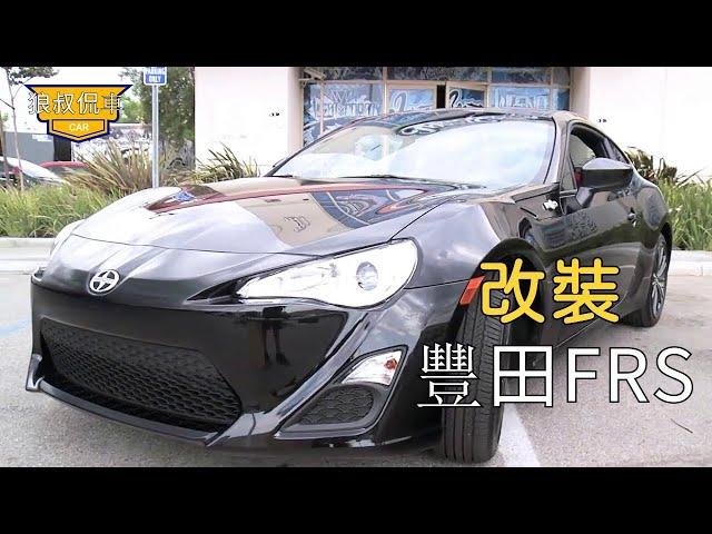 I gave my son a super sports car --- Toyota FRS, and let him modify it by himself.