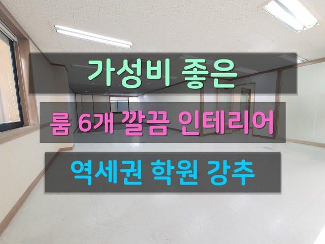 [논현동 사무실임대 / 학원 추천 강남 사무실임대 / 룸 6개 사무실 / 논현역 80평대]