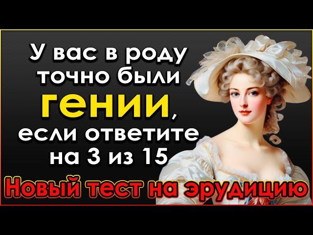 Насколько вы ГЕНИАЛЬНЫ? Невероятный Тест на эрудицию и знания #тестнакругозор #викторина #эрудиция