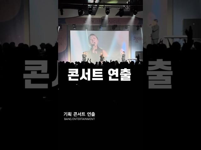 뱅엔터테인먼트 콘서트 연출 2000명의 원장님들 즐거웠습니다 #shorts #행사대행