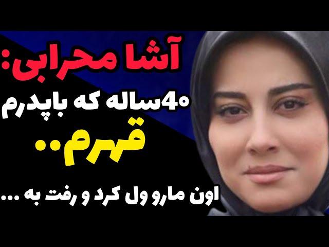 قهر۴۰سال  آشا محرابی باپدرش:اون چطور تونست این همه سال بامااین کارو بکنه منم تلافیشواینجوری.....