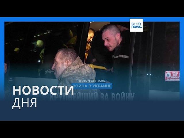 Новости дня | 4 января — вечерний выпуск