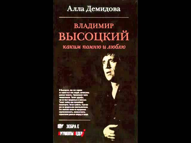 "Владимир Высоцкий Каким помню и люблю" [Алла Демидова, Н. Высоцкий, аудиокнига, 2013]