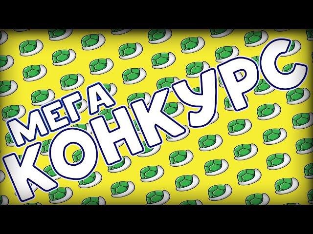 Мега Конкурс. Юрий ЧАТланин, совместно с каналом Sevuent