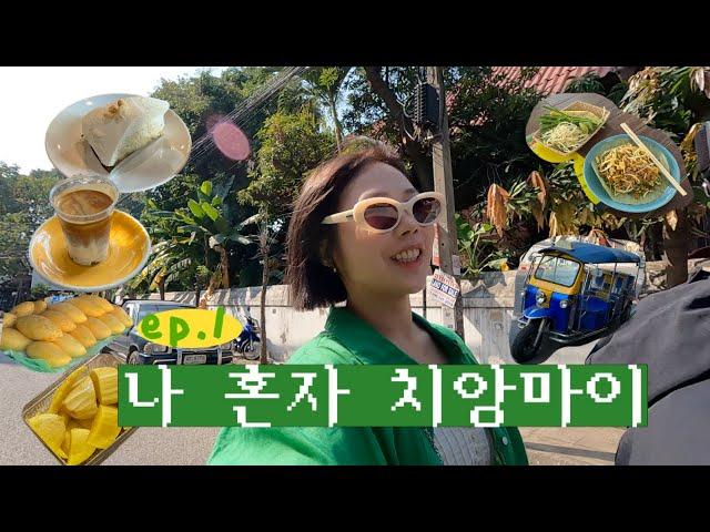 Traveling alone in Chiang Mai ep.1