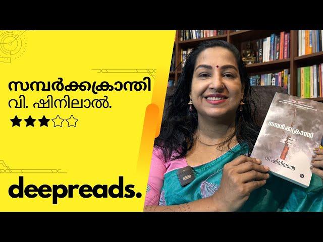 SAMBARKKAKRANTI - BOOK REVIEW BY DEEPTHI TERENCE | DEEPREADS.