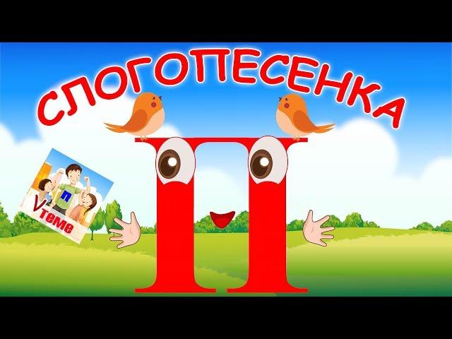 Слогопесенка со звуком П. Развивающий мультфильм, видео песни для детей. Папа v теме