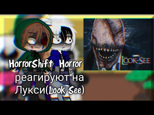 HorrorShift + Horror Реагируют на Лукси (Look See).Краткий Капитан