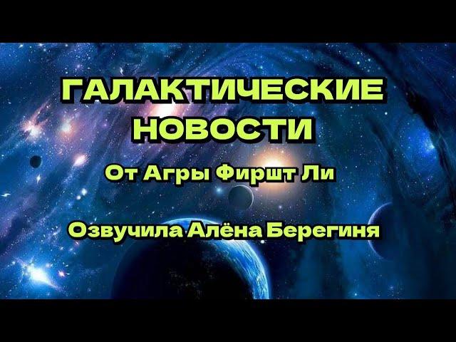 Галактические новости от Агры Фиршт Ли 09 11 24г