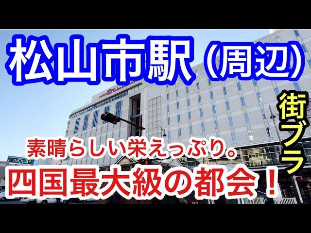 【かなりの都会】愛媛県「松山市駅」周辺を散策！四国地方、人口最多かつ、街の栄えっぷり、観光・歴史的な面にもはや脱帽です。