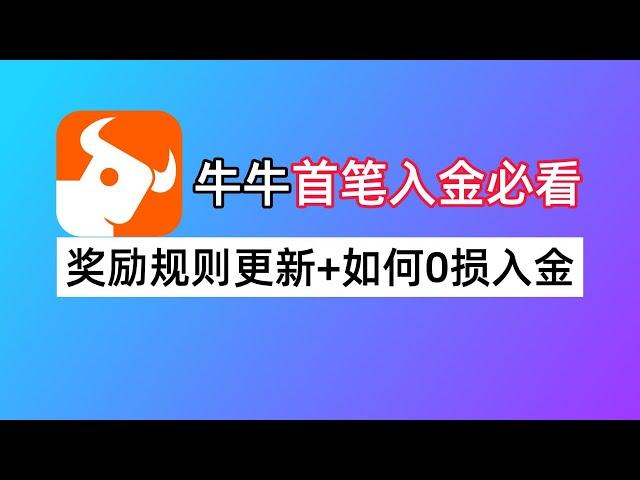 富途牛牛开户入金必看：新手奖励玩法变了+如何港币美元0损入金牛牛