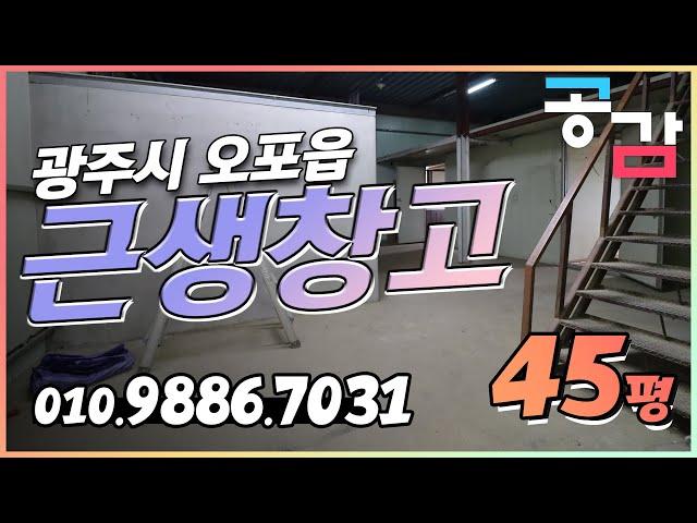 경기도광주시창고 오포읍 매산리 45평 소형 근생 소매점 창고