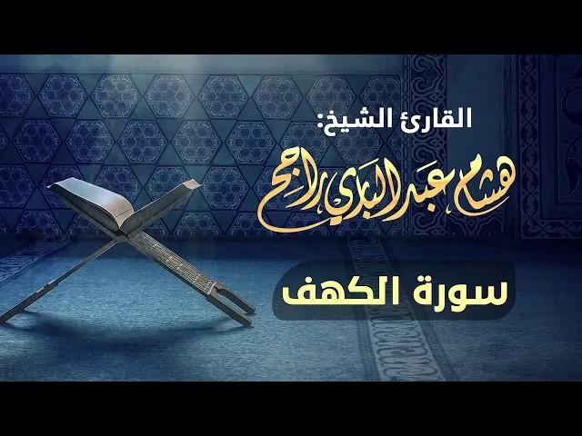 القارئ الشيخ هشام عبدالباري- سورة الكهف