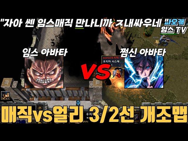 파오캐 매직(임스아바타) vs 얼리(쩜신아바타) " 분열 "