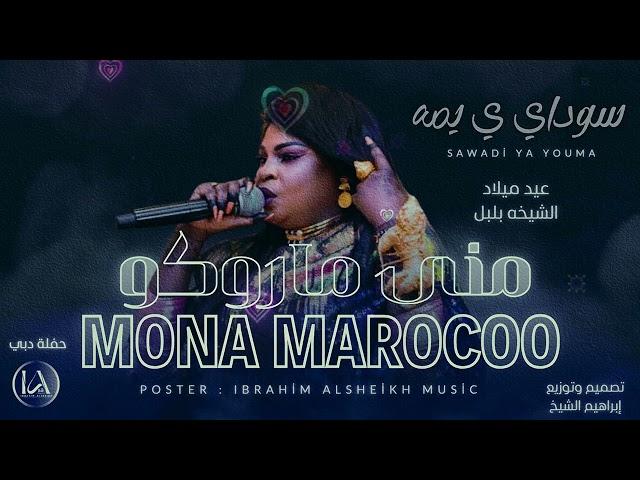 سوداي ي يمه | منى ماروكو _ Mona Marocoo | اغاني سودانيه | حفلات دبي | حصري