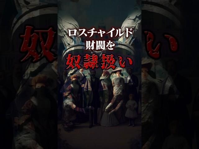 あなたは信じる？ロスチャイルド家よりヤバい一族 #都市伝説