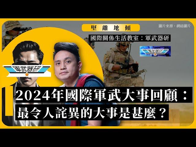 【堅離地傾｜國際關係生活教室｜國際軍武器研 006A 】2024年國際軍武大事回顧：最令人詫異的大事是甚麼？（沈旭暉 x Larry・上篇公海區）