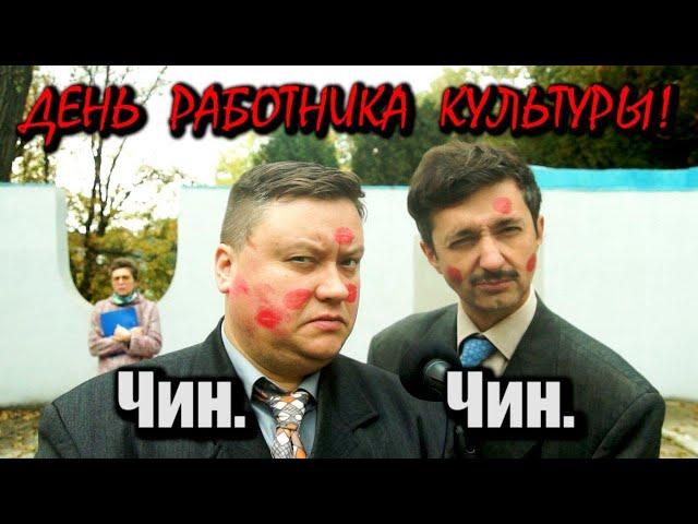 День работника культуры │ ЧинЧин │ Доска почёта #2