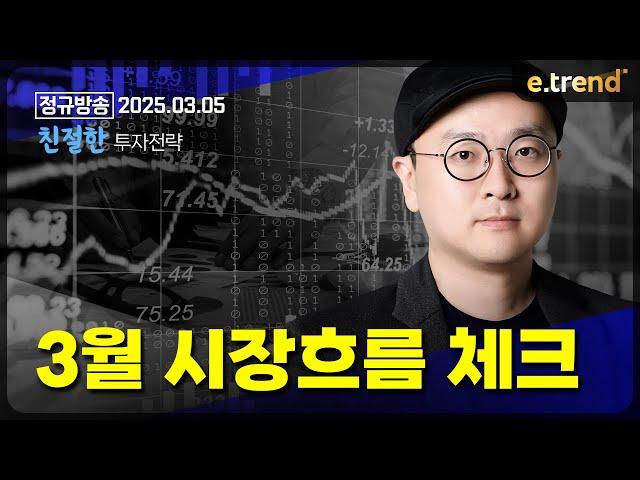 3월 시장흐름 체크! | 이안 전문가