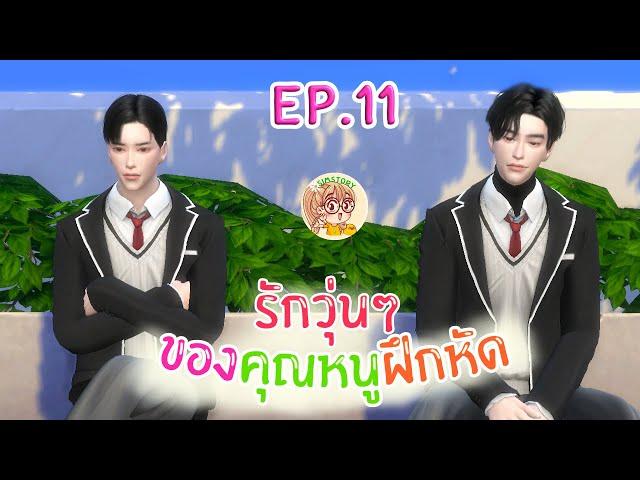 รักวุ่นๆ ของคุณหนูฝึกหัด EP.11 I SIMSTORY