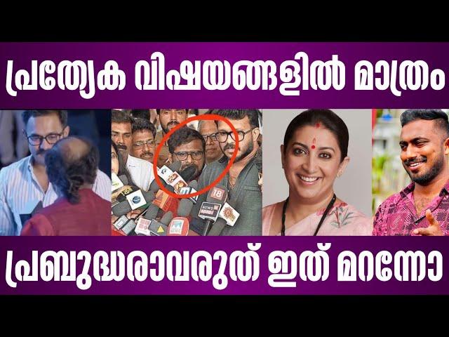 പ്രത്യേക വിഷയങ്ങളിൽ മാത്രം പ്രബുദ്ധരാവരുത് ഇത് മറന്നോ | ramesh narayanan smriti irani | asif ali