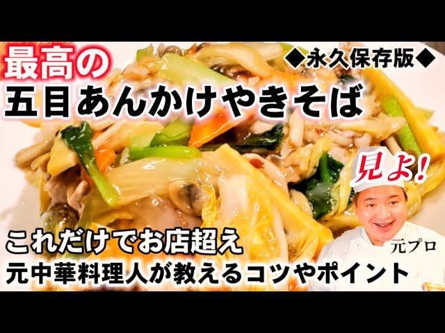 【至上の五目あんかけ焼きそば】元中華料理人が簡単でコスパ良く世界一美味しい作り方を伝授します！永久保存版！人気定番レシピ(汁錦炒麺)