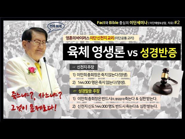 이단세미나 #2, 신천지 육체영생론 & 성경반증, 육체 영생교리는 이단들의 공통교리이다.  성경말씀을 직접 눈으로 확인하자.