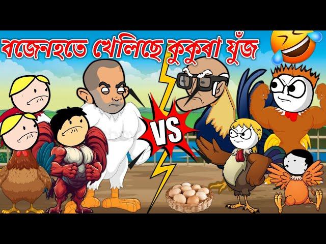 বজেনহতে খেলিছে কুকুৰা যুঁজ। Assamese Cartoon । New Cartoon Video । Bojen