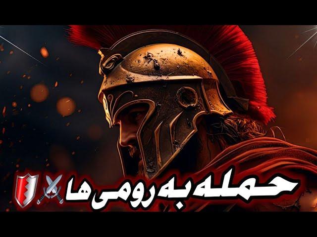 داستان اسپارتان ها Part 2  (زیرنویس فارسی)‍️Spartan Total Warrior