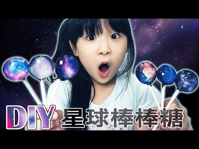 DIY超酷星球棒棒糖做法[NyoNyoTV 妞妞TV]