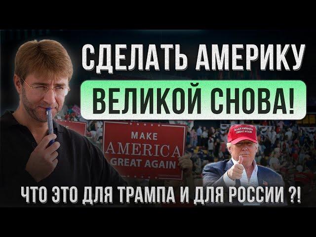 Сделать АМЕРИКУ великой снова! Что это для ТРАМПА и для РОССИИ?!