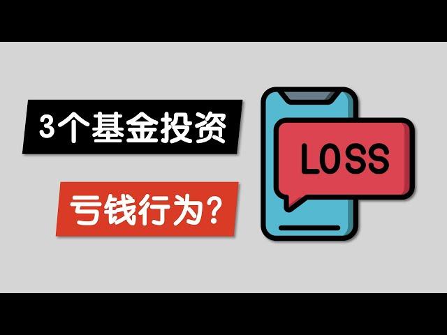 什么是基金投资的3个亏钱行为 + 1个赚钱策略? / 基金盈利投资者却不赚钱？定投究竟有没有用？/ 解读富国基金报告 中国股市大数据 / Why Most Investors Lose Money