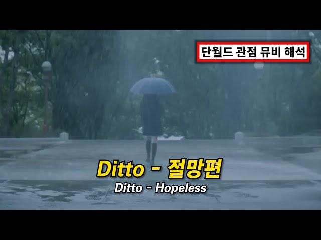 Side B - 절망편 | 하이브 단월드 관계설로 해석한 Ditto 뮤비 해석 | NewJeans (뉴진스) - Ditto [가사/해석/lyrics]