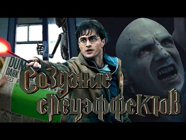 Гарри Поттер [Создание спецэффектов]