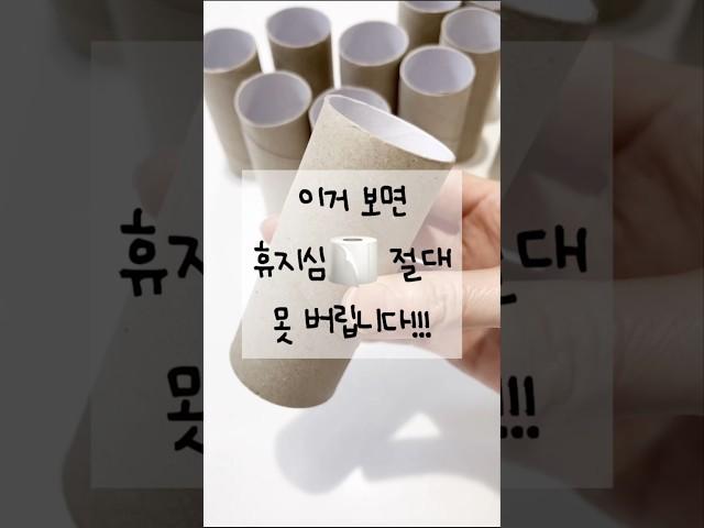 휴지심절대 못 버리게 되는 영상