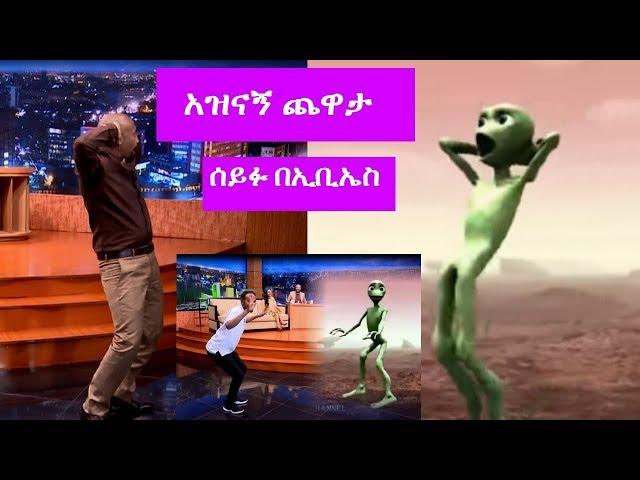 Seifu on EBS: አርቲስት ፍናን ሂድሩና ሙሉአለም ጌታቸው ከሰይፉ ጋር አዝናኝ ጨዋታ