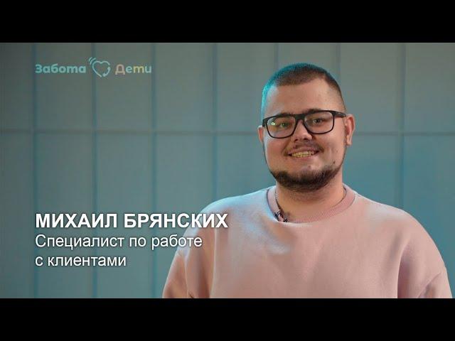 Михаил Брянский | Специалист по работе с клиентами Забота.Дети