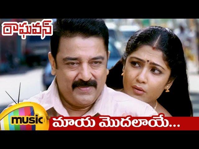 Raghavan Movie Songs | Maaya Modalaye Video Song | Kamal Haasan | Kamalinee Mukherjee | Mango Music