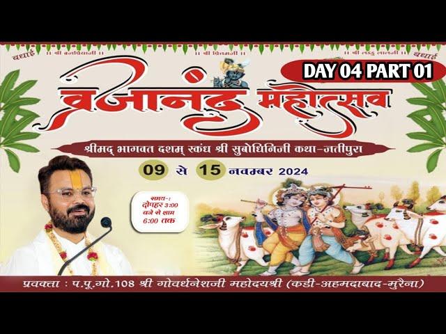 LIVE : Day-4- 01 SHRIMAD BHAGWAT SATSANG MAHOTSAV II BY SHRI GOVARDHNESHJI MAHODAY {KADI-AHMEDABAD}