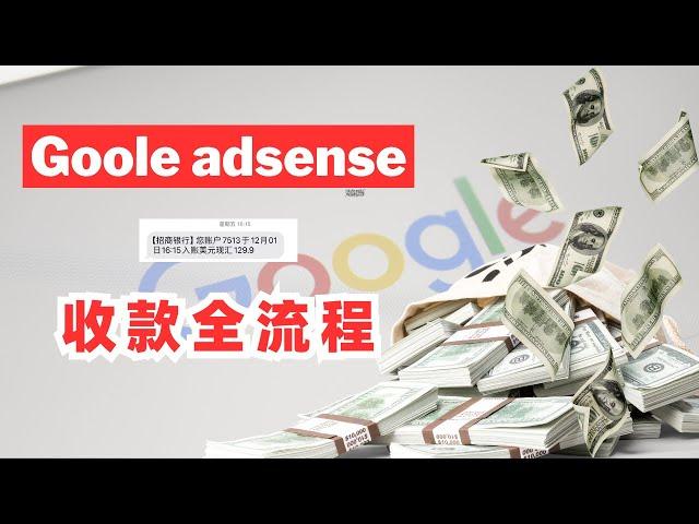 2024年抢先乱发| google adsense收款全流程演示，通过youtube ypp审核后你一定要做的一些事