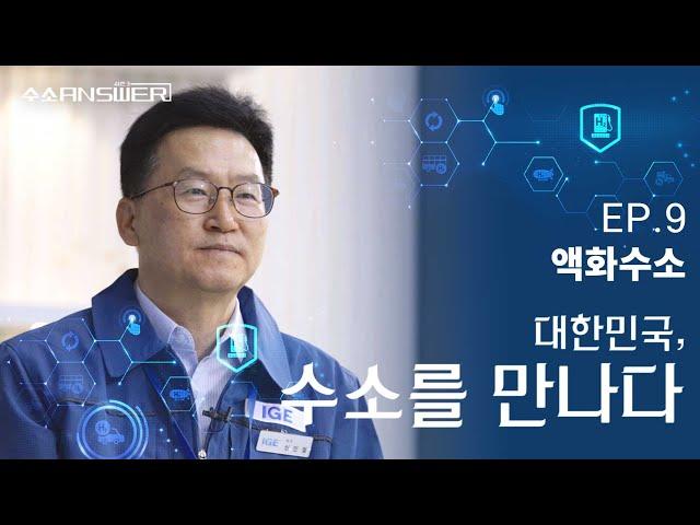 EP.9 액화수소｜대한민국, 수소를 만나다｜[수소 ANSWER] 시즌 3