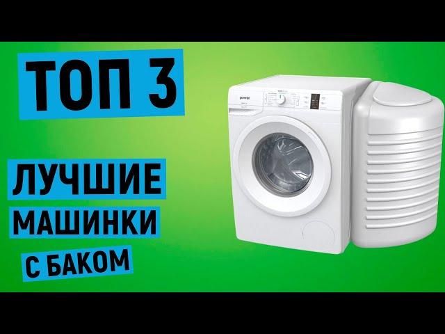 ТОП 3. Рейтинг лучших стиральных машин с баком для воды
