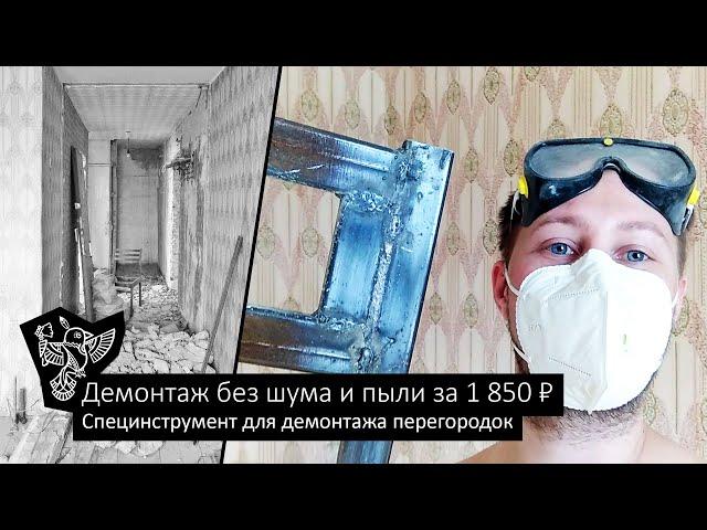 Без шума и пыли. Демонтаж перегородок своими руками | PashkovM