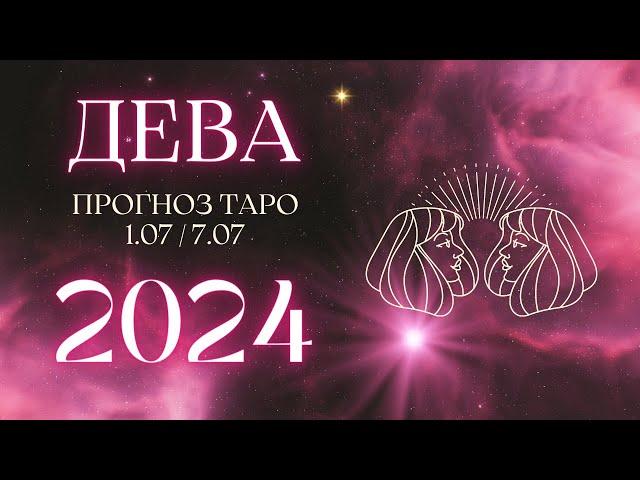 ДЕВА ️ ТАРО ПРОГНОЗ НА НЕДЕЛЮ С 1 ПО 7 ИЮЛЯ 2024