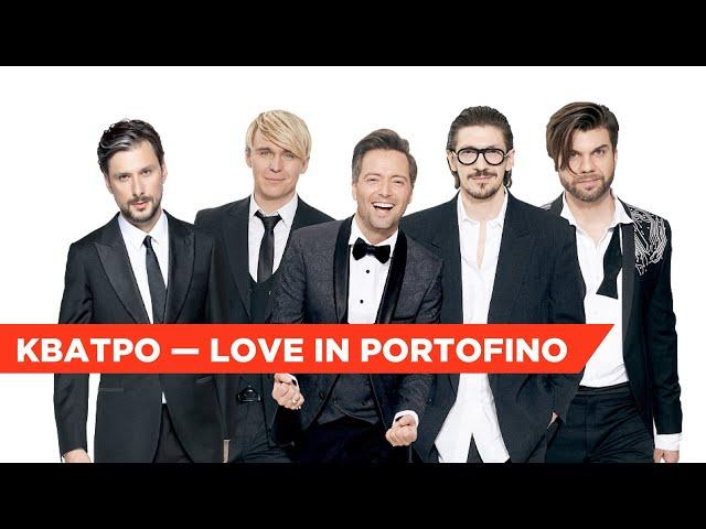 Перевернем представление о знаменитой песне! Кватро — Love In Portofino