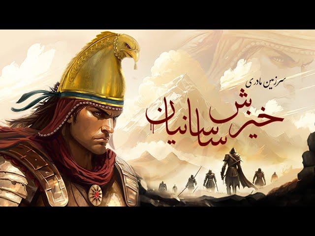 سرزمین مادری : خیزش ساسانیان