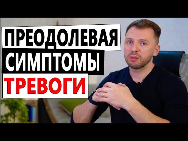 КАК ПРЕОДОЛЕТЬ ТРЕВОГУ