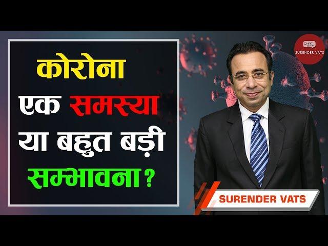 कोरोना एक समस्या या बोहोत बड़ी संभावना? | Chat with Surender Vats