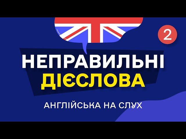 Вчимо НЕПРАВИЛЬНІ ДІЄСЛОВА англійської мови - Частина 2 | English Irregular Verbs