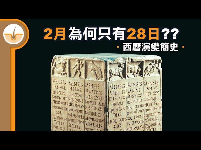 二月為何只有28日? 西曆演變簡史  (繁體中文字幕)